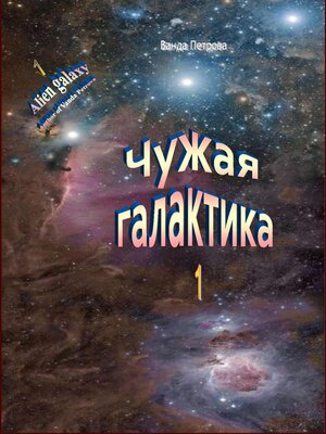 cover image of Чужая галактика